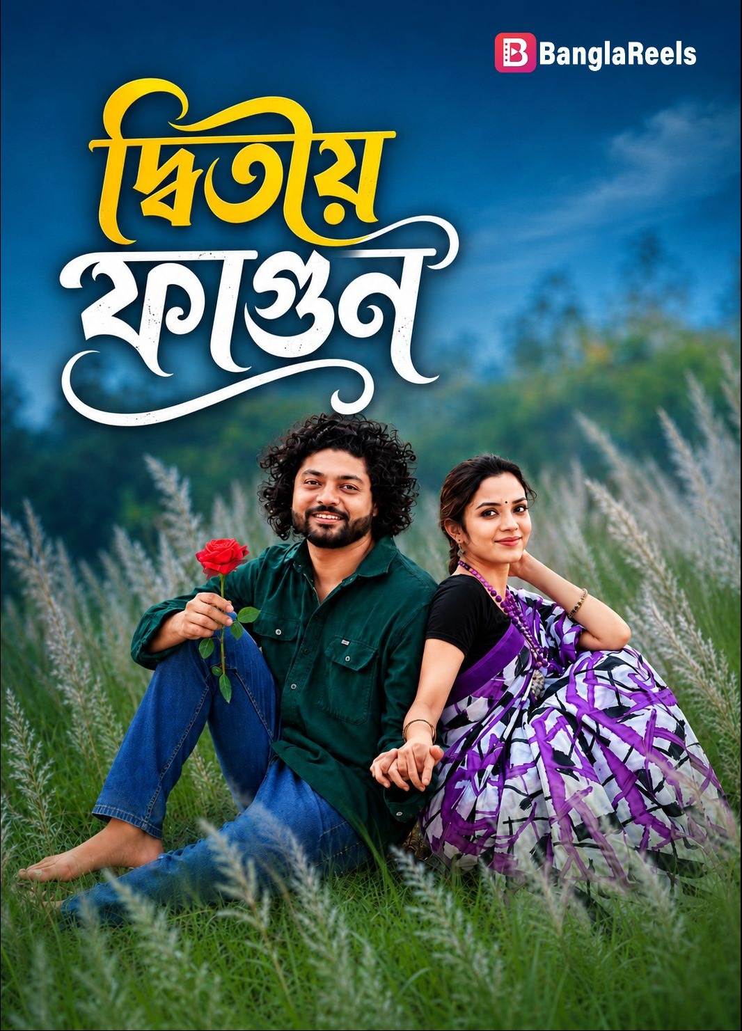  Ditio Fagun | দ্বিতীয় ফাগুন